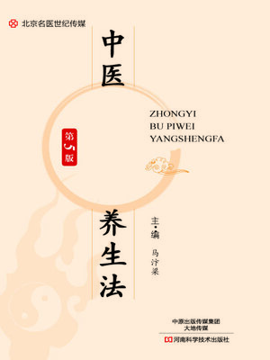 cover image of 中医补脾胃养生法